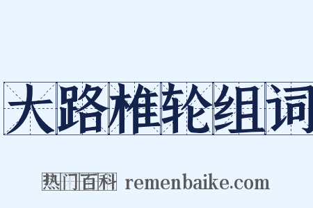 大路椎轮组词是什么意思的图片